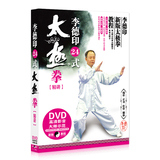 正版 李德印24式太极拳精讲示范+分解入门视频教学材 DVD光盘碟片