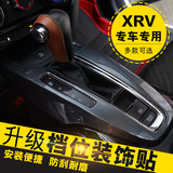 XRV排挡面板贴 本田xrv内饰改装专用排挡面板装饰框 档位面板亮片