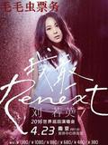 2016刘若英「Renext 我敢」世界巡回演唱会 南京站 :880-1380