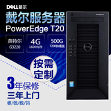 DELL/戴尔塔式服务器PowerEdge T20 G3220/4G/500G替代T110包邮！