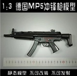 1:3德国MP5冲锋枪 金属枪 军事模型枪可拆卸玩具军事不可发射