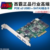 西霸FG-ESU30A PCI-E转USB3.0+SATA3卡PCI-E 4X转2口USB3.0扩展卡