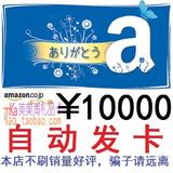 【自动发货】日本亚马逊日亚礼品卡10000日元AMAZON.CO.JP GC特价