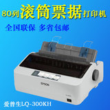 爱普生针式打印机LQ-300KH 80列高速卷筒出库单替300K+2 300K+II