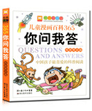 经典彩书坊 儿童漫画百科365你问我答(科技常识篇)  彩图注音版带拼音 中国孩子最喜爱的珍藏读本 儿童少儿故事读物
