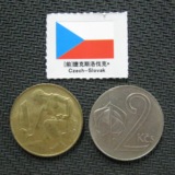 捷克斯洛伐克2枚外国硬币 外币散币 流通币 钱币收藏