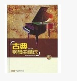 版 古典钢琴曲精选 咖啡厅钢琴演奏系列（附1MP3盘）钢琴教程