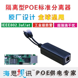 poe隔离分离器 poe供电模块 全兼容poe交换机PD分离器 海思视讯