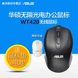 免邮 Asus/华硕 WT420无线鼠标 台式机 笔记本通用鼠标 行货 正品