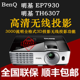 BENQ/明基投影仪EP7930/TH6307 高清蓝光3D投影仪1080P高清投影机