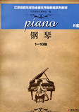 江苏省音乐家协会音乐考级教材·钢琴（B版）含光盘
