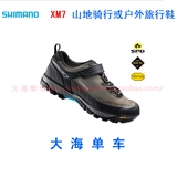 [盒装行货]SHIMANO XM7  山地骑行 户外旅行 自锁骑行鞋 锁鞋