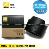 尼康/Nikon 原装 HB-40 HB40 AF-S 24-70/2.8G 24-70遮光罩  包邮