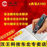 汉王e典笔A10D英语翻译笔真人发音扫描笔电子词典翻译机官方正品