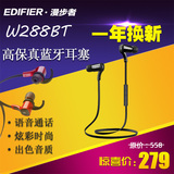 Edifier/漫步者 W288BT入耳式无线蓝牙耳机 电脑手机通话音乐耳麦