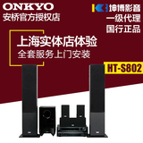 Onkyo/安桥 HT-S802 5.1声道家庭影院蓝牙功放家用音响低音炮音箱