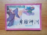西游记之东胜神州82年一版一印连环画收藏