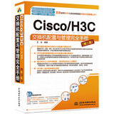 (全新图书）Cisco/H3C交换机配置与管理完全手册/