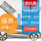 【驿途服务成都30门店】轮胎安装 更换机油机滤 汽车保养服务工时