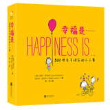 【正版包邮】幸福是……幸福是500件关于快乐的小小事 丽萨斯沃林 拉尔夫拉扎尔著 暖心治愈系手绘插画绘本书籍美国现代漫画作品集