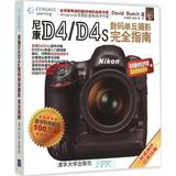尼康D4/D4S数码单反摄影完全指南 摄影  新华书店正版畅销图书籍  紫图图书  尼康D4 D4S