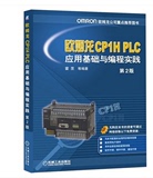 全新正版 霍罡 欧姆龙CP1H PLC应用基础与编程实践第2版 欧姆龙CP1H教程书籍 欧姆龙CP1H plc教材 欧姆龙plc全套实例教程 CP1H书籍