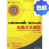 Cakewalk SONAR电脑音乐制作(附光盘)/清华大学