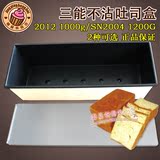 三能 1000g SN2012不沾带盖土司盒1200g吐司盒SN2004防粘面包模具