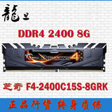 G.SKILL /芝奇 DDR4 2400 8G台式机内存 F4-2400C15S-8GRK 黑色