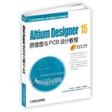 正版 Altium Designer 15原理图与PCB设计教程 Altium Designer 15开发教程书籍 印制电路板的布局设计 布线设计 PCB设计教材