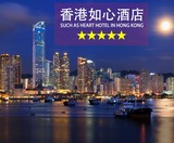 香港如心酒店 香港如心海景酒店 香港酒店预定 特价