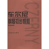 车尔尼钢琴初步教程作品599 音乐  新华书店正版畅销图书籍  文轩网