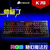 CORSAIR海盗船 K70/K65/K95 RGB背光游戏机械键盘 青轴茶轴红轴
