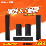 Shinco/新科 s868电视音响回音壁5.1家庭影院壁挂铝合金音箱套装