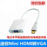 迷你MINI HDMI转VGA线笔记本平板手机高清转VGA接头投影仪视频线