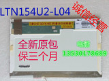 包邮批发液晶屏全新原包LTN154U2-L04  L05   L03  L07液晶显示屏