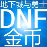 DNF游戏币 电信100元5525万金币 网通全区全服地下城与勇士游戏币