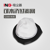 ING吸尘器配件 新品G3001过滤网 可水洗超微过滤网 小家电配件
