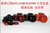 奥林巴斯EPL3 EPM1 EM10专用皮套 EM10 EPL3 EPM1专用相机包 包邮