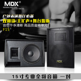 MDX 专业舞台KTV婚庆演出户外会议音箱单15寸全频音响