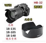 尼康HB-32 18-105 18-140D7000D90D5300单反镜头67mm遮光罩磨砂款