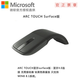 Microsoft/微软 Arc Touch鼠标 蓝牙版/无线版/Surface版弯曲鼠标