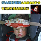 汽车安全座椅睡觉用品宝宝婴儿童枕头 头部固定保护神器辅助带