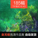 赵无极 油画电子高清图片☆抽象画临摹喷绘装饰素材 185幅18.4G