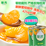 果秀新鲜蜜桔橘子桔子罐头425g*6罐整箱水果罐头食品零食湖南特产