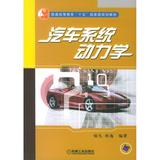 汽车系统动力学 畅销书籍 正版 汽车维修