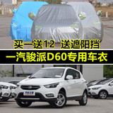 2016新款一汽骏派D60越野SUV专用车衣加厚车罩防晒防雨隔热汽车套