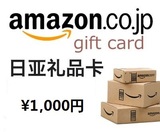 日本亚马逊礼品卡日亚充值Amazon 代金券1千 1000日元
