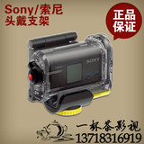 索尼AS15运动型摄像机索尼AS15配件VCT-GM1防水头戴式支架