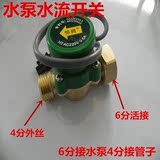 厂家直销家用增压泵自动开关 水泵自动流量开关6转4分水流压力开